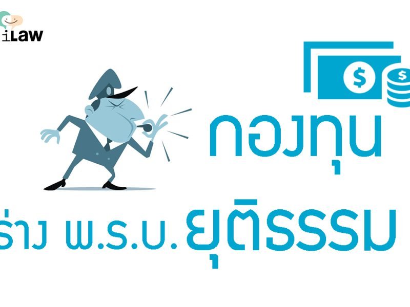 ร่าง พ.ร.บ.กองทุนยุติธรรม: ควรทำความเข้าใจและตั้งข้อสังเกต