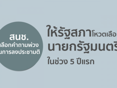 NCPO's Senate Can choose PM