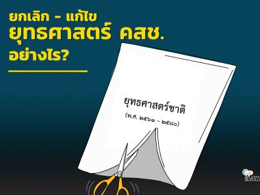Amend NCPO's Strategic