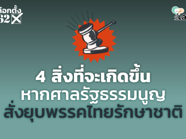 4 things after dissolve Thai Save the Nation Party