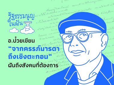 Puay wrote "From Womb To Tomb" dreaming about the society he wanted