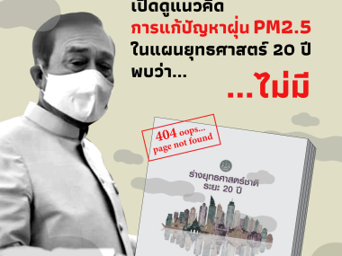 No solution for PM2.5 pollution in thailand’s 20-year national strategy