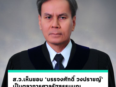 Bunjongsak Wongprachaya Judge of constitutional court