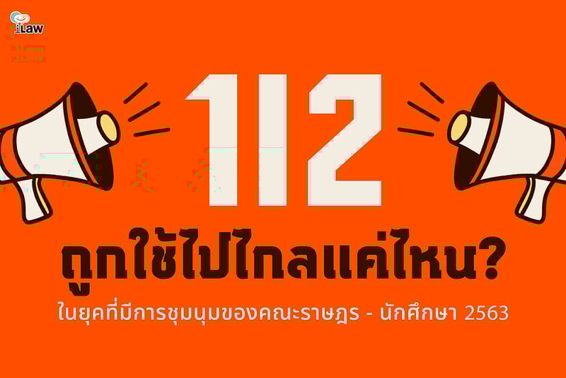 มาตรา 112 ถูกใช้ไปไกลแค่ไหน ในยุคที่มีการชุมนุมของคณะราษฎร – นักศึกษา 2563