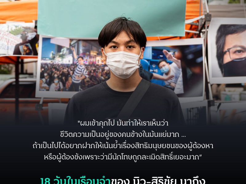 18 วันในเรือนจำของ “นิว สิริชัย”