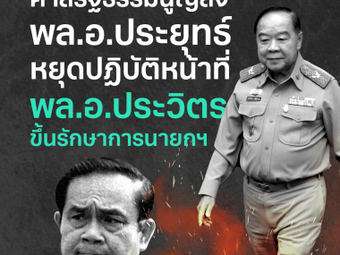 Prayut's premiership duty is now temporarily halted
