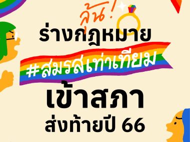 19 dec 2023 update about civil law amendment for marriage equality