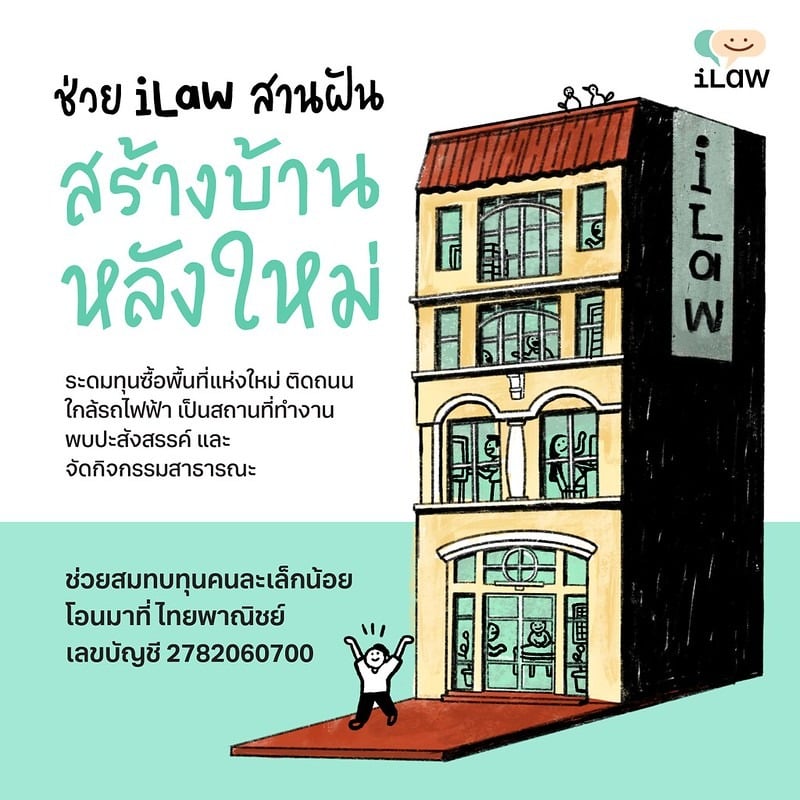 ilaw ระดมทุนสร้างบ้านใหม่