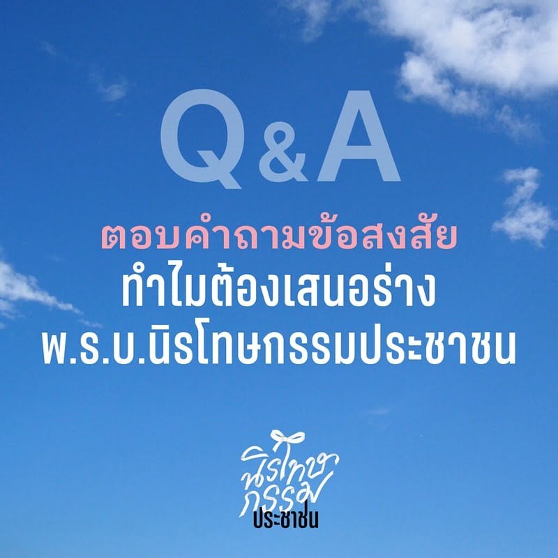 Q&A ตอบคำถามข้อสงสัย ทำไมต้องเสนอร่างพ.ร.บ.นิรโทษกรรมประชาชน