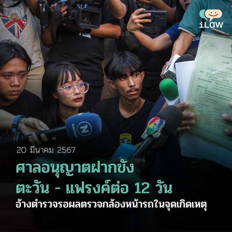 ศาลอนุญาตฝากขังตะวัน – แฟรงค์ต่อ 12 วัน อ้างตำรวจรอผลตรวจกล้องหน้ารถในจุดเกิดเหตุ