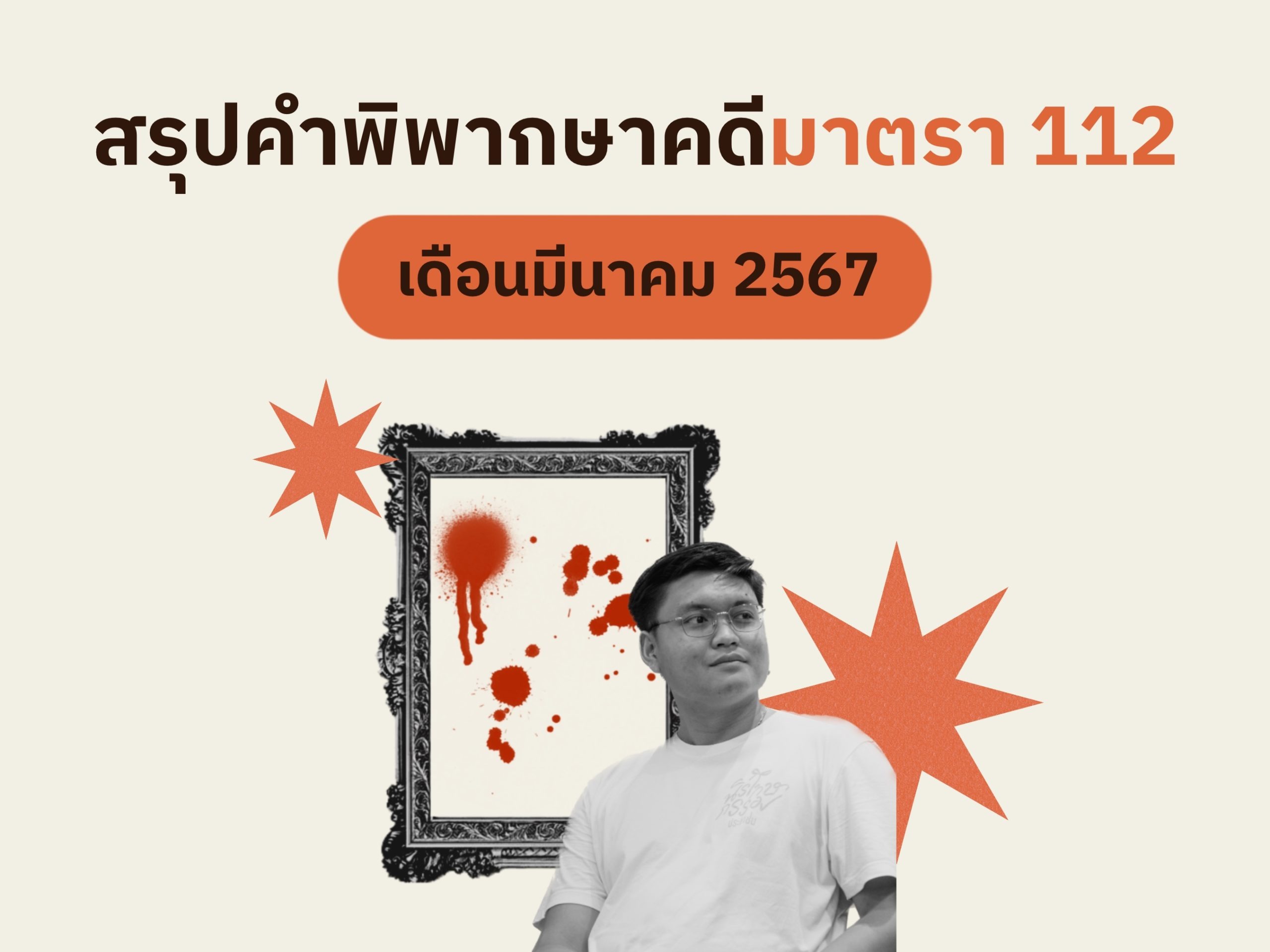 สรุปคำพิพากษาคดีมาตรา 112 เดือนมีนาคม 2567