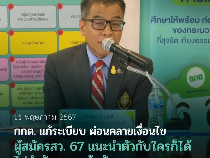กกต. แก้ระเบียบ ผ่อนคลายเงื่อนไข ผู้สมัคร สว. 67 แนะนำตัวกับใครก็ได้ ไม่จำกัดเฉพาะผู้สมัคร