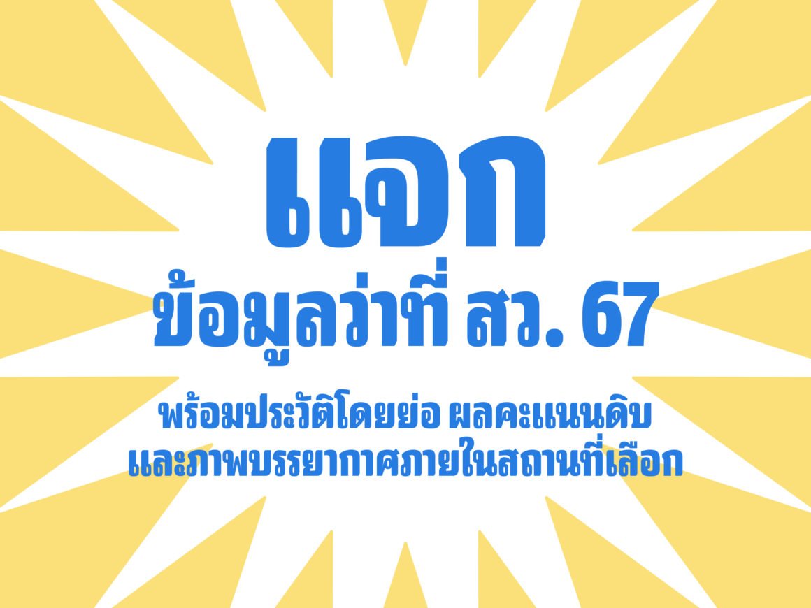 แจกข้อมูลผู้สมัครสว.67 ทั้ง 800 คน ที่ผ่านเข้ารอบสุดท้ายระดับประเทศ